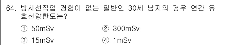 방사선비파괴검사기사 2017년 64번 - 정답은 2번(300mSv)입니다. 일반적으로 방사선 경험이 없는 30세 ... 에 관한 핵심 기출문제