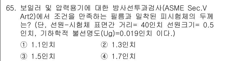 방사선비파괴검사기사 2017년 65번 - . 1.7인치

해설: ASME Sec.V의 요구 사항에 따라 필름과 밀... 에 관한 핵심 기출문제
