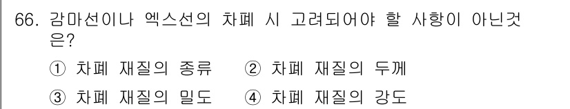 방사선비파괴검사기사 2017년 66번 - 감마선이나 엑스선의 차폐 시 고려해야 할 사항에는 차폐 재질의 종류, 두... 에 관한 핵심 기출문제