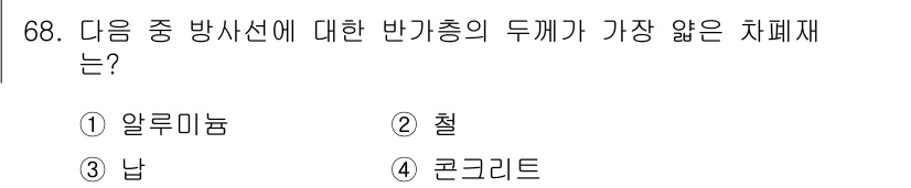 방사선비파괴검사기사 2017년 68번 - 정답은 2번, 철입니다. 철은 방사선에 대한 감쇠가 상대적으로 낮아 두께... 에 관한 핵심 기출문제