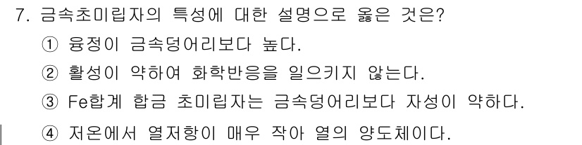 방사선비파괴검사기사 2017년 7번 - 금속 초미립자의 특성 중 하나는 유동성이 금속 덩어리보다 높아 활발하게 ... 에 관한 핵심 기출문제