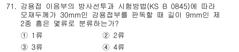 방사선비파괴검사기사 2017년 71번 - 주어진 문제는 강용접의 방사선비파괴검사 기준에 관한 내용입니다. 시험방법... 에 관한 핵심 기출문제