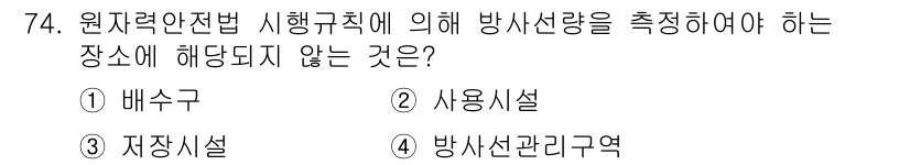 방사선비파괴검사기사 2017년 74번 - 방사선 관리 구역은 원자력 안전법 시행규칙에 따라 방사선 영향을 미치는 ... 에 관한 핵심 기출문제