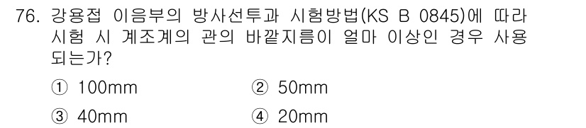 방사선비파괴검사기사 2017년 76번 - 정답은 1번 100mm입니다. KS B 0845에 따르면 방사선 투과검사... 에 관한 핵심 기출문제