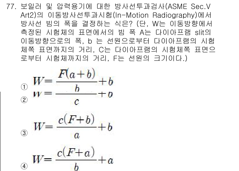 방사선비파괴검사기사 2017년 77번 - 방사선비파괴검사에서 'In-Motion Radiography'는 이동 중... 에 관한 핵심 기출문제