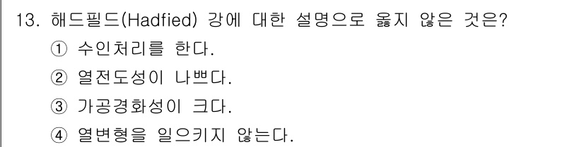 방사선비파괴검사기사(구) 2018년 13번 - 해드필드(Hadfield) 강은 수인성, 열전도성이 좋고 가공성이 크지만... 에 관한 핵심 기출문제