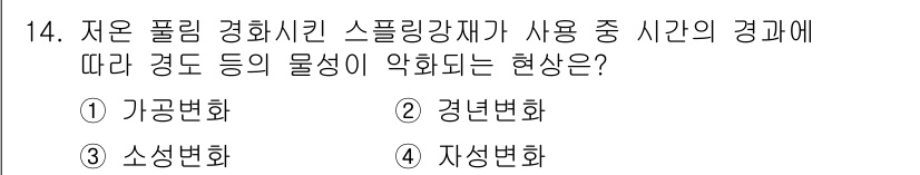 방사선비파괴검사기사(구) 2018년 14번 - 정답은 3번 소성변화입니다. 저온에서 고온으로 스프링강의 물성이 변화할 ... 에 관한 핵심 기출문제