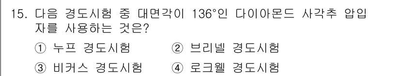 방사선비파괴검사기사(구) 2018년 15번 - 정답 5번인 로크웰 경도시험은 136°의 다이아몬드 사각추 압입자를 사용... 에 관한 핵심 기출문제