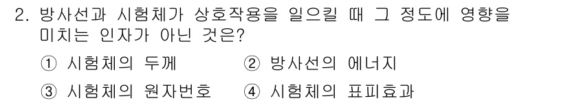 방사선비파괴검사기사(구) 2018년 2번 - 방사선과 시험체의 상호작용에서 영향을 미치지 않는 요소는 "시험체의 원자... 에 관한 핵심 기출문제