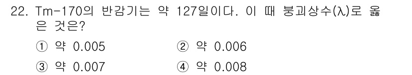 방사선비파괴검사기사(구) 2018년 22번 - 해당 자격증의 핵심 개념을 묻는 객관식 문제