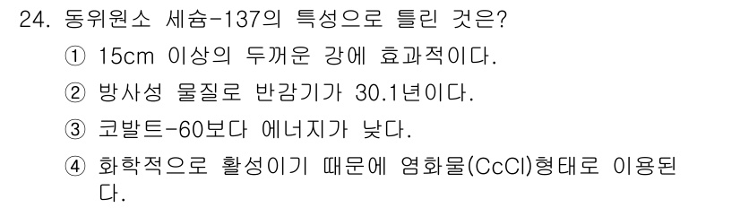 방사선비파괴검사기사(구) 2018년 24번 - 세슘-137은 방사선 물질로, 15cm 이상의 두꺼운 강에 대해 효과적이... 에 관한 핵심 기출문제