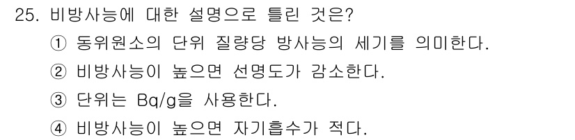 방사선비파괴검사기사(구) 2018년 25번 - 비방사선의 세기는 방사선의 질량을 기준으로 정의되며, 방사선량이 높으면 ... 에 관한 핵심 기출문제