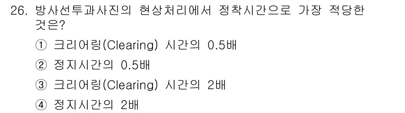 방사선비파괴검사기사(구) 2018년 26번 - 방사선 비파괴 검사에서 정착 시간은 일반적으로 크리어링 시간의 영향을 받... 에 관한 핵심 기출문제