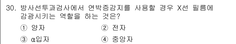 방사선비파괴검사기사(구) 2018년 30번 - 방사선투과검사에서 X선 필름에 감광작용을 하는 것은 양자입니다. X선이 ... 에 관한 핵심 기출문제