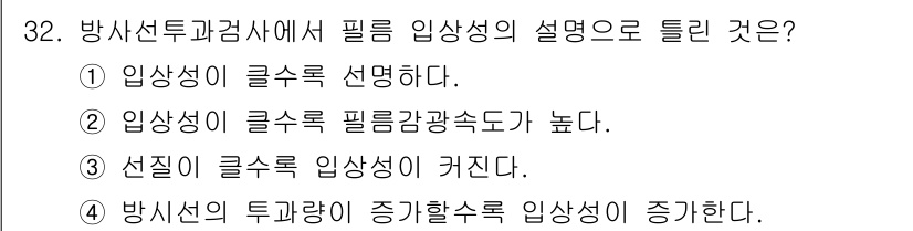 방사선비파괴검사기사(구) 2018년 32번 - 방사선투과검사에서 필름 입상성의 설명으로 옳은 것은 3번입니다. 입상성이... 에 관한 핵심 기출문제