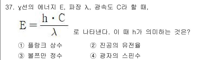 방사선비파괴검사기사(구) 2018년 37번 - 정답 1번, 플랑크 상수는 에너지와 파장 간의 관계를 나타내주는 상수입니... 에 관한 핵심 기출문제