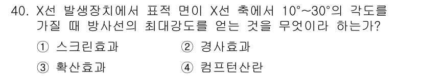 방사선비파괴검사기사(구) 2018년 40번 - 정답은 5번, 컴프턴 산란입니다. X선의 에너지가 고전적 효과를 초과할 ... 에 관한 핵심 기출문제