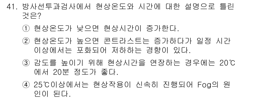 방사선비파괴검사기사(구) 2018년 41번 - 정답 3번은 감도를 높이기 위해 현상시간을 연장하는 경우에 대한 설명이 ... 에 관한 핵심 기출문제