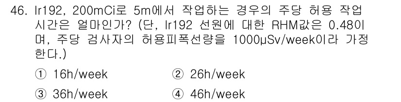 방사선비파괴검사기사(구) 2018년 46번 - Ir-192의 RHM 값이 0.480이며, 주당 허용감사량이 1000 μ... 에 관한 핵심 기출문제