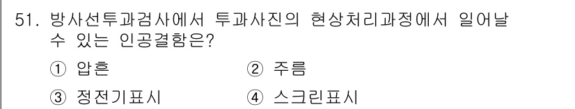 방사선비파괴검사기사(구) 2018년 51번 - 정답은 ⑤ 스크린 표시입니다. 방사선투과검사에서는 투과된 방사선에 의해 ... 에 관한 핵심 기출문제
