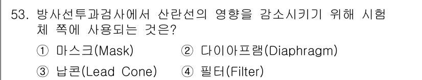 방사선비파괴검사기사(구) 2018년 53번 - . 필터(Filter)

방사선 비파괴 검사에서 필터는 특정 에너지의 방... 에 관한 핵심 기출문제