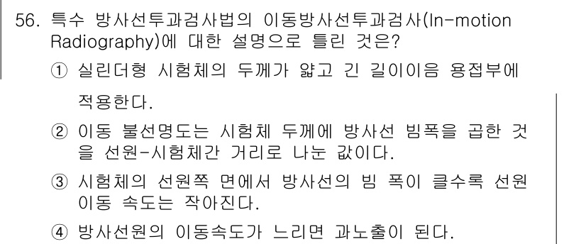 방사선비파괴검사기사(구) 2018년 56번 - . 인모션 방사선 비파괴검사는 실시간으로 시험을 수행하여 검사 결과를 즉... 에 관한 핵심 기출문제
