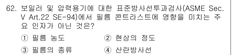 방사선비파괴검사기사(구) 2018년 62번 - 정답은 4번 '산란선'입니다. 필름 콘트라스트에 미치는 주요 인자는 필름... 에 관한 핵심 기출문제