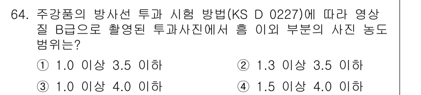 방사선비파괴검사기사(구) 2018년 64번 - 주강품의 방사선 투과 시험 방법(KS D 0227)에서 영상 질 B로 촬... 에 관한 핵심 기출문제