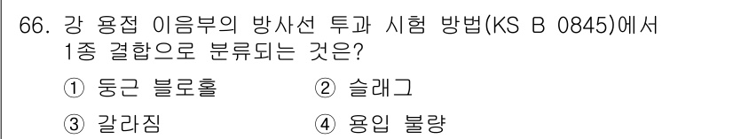 방사선비파괴검사기사(구) 2018년 66번 - 1종으로 분석되는 강 용접 이음부의 방사선 투과 시험 방법에서 '슬래그'... 에 관한 핵심 기출문제
