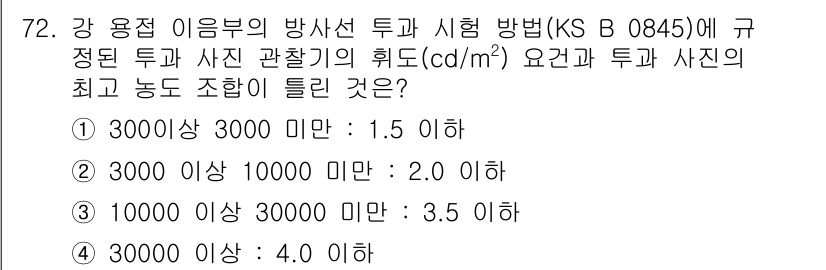 방사선비파괴검사기사(구) 2018년 72번 - 이는 방사선 투과 시험에서 제시된 상한 규정에 따라, 3000 미만일 경... 에 관한 핵심 기출문제