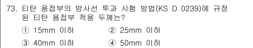 방사선비파괴검사기사(구) 2018년 73번 - 정답은 1번 15mm 이하입니다. KS D 0239에 따르면, 티탄 용접... 에 관한 핵심 기출문제