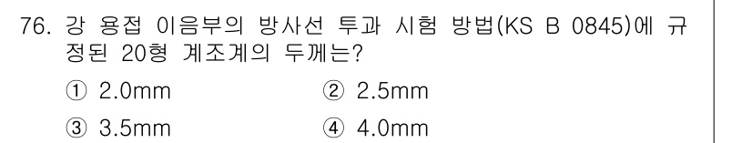 방사선비파괴검사기사(구) 2018년 76번 - 정답은 3번 3.5mm입니다. KS B 0845에 따르면 강 용접 이음부... 에 관한 핵심 기출문제
