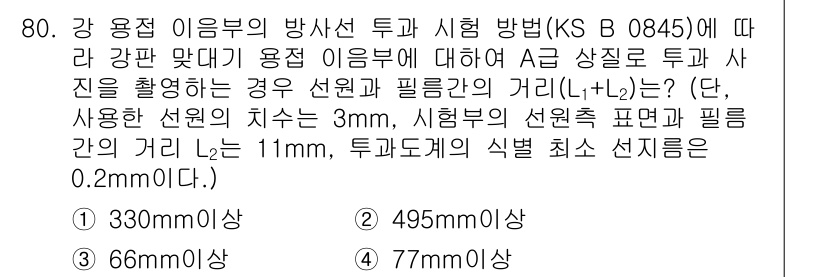 방사선비파괴검사기사(구) 2018년 80번 - 방사선 비파괴 검사에서 강 용접 이음부의 투과 및 시험 방법에 따라 강판... 에 관한 핵심 기출문제