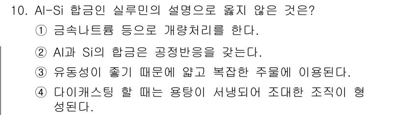 방사선비파괴검사기사 2018년 10번 - 4번이 정답이다. 다이캐스팅 시 알루미늄 합금은 적절한 유동성을 필요로 ... 에 관한 핵심 기출문제