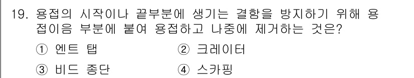 방사선비파괴검사기사 2018년 19번 - 정답은 1번 '엔드 탭'입니다. 엔드 탭은 용접의 시작 부분이나 끝 부분... 에 관한 핵심 기출문제
