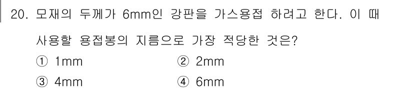 방사선비파괴검사기사 2018년 20번 - 정답은 3번 4mm입니다. 모재의 두께가 6mm인 경우, 용접봉의 지름은... 에 관한 핵심 기출문제