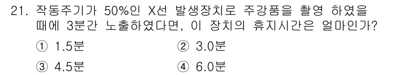 방사선비파괴검사기사 2018년 21번 - 주기적으로 운영되는 장치의 휴지시간은 방사선 안전과 관련이 있으며, 생산... 에 관한 핵심 기출문제