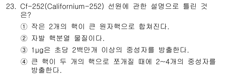 방사선비파괴검사기사 2018년 23번 - 핵심 해설: Californium-252(Cf-252)는 두 개의 큰 원... 에 관한 핵심 기출문제