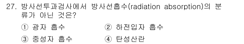 방사선비파괴검사기사 2018년 27번 - 해당 자격증의 핵심 개념을 묻는 객관식 문제