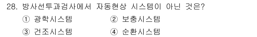방사선비파괴검사기사 2018년 28번 - 정답은 1) 광학시스템입니다. 방사선비파괴검사에서 사용되는 자동현상 시스... 에 관한 핵심 기출문제