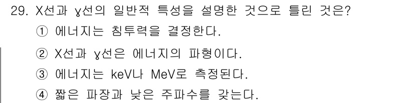 방사선비파괴검사기사 2018년 29번 - X선과 γ선은 짧은 파장과 낮은 주파수를 가지며, 이는 높은 에너지를 나... 에 관한 핵심 기출문제