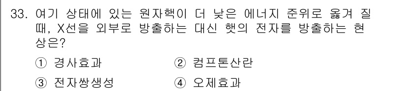방사선비파괴검사기사 2018년 33번 - 정답은 4번 "오제효과"입니다. 오제효과는 전자의 에너지가 낮을 때, X... 에 관한 핵심 기출문제