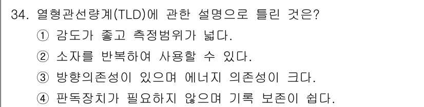 방사선비파괴검사기사 2018년 34번 - 열형관솔량계(TLD)에 대한 설명 중 옳은 것은 4번입니다. TLD는 방... 에 관한 핵심 기출문제