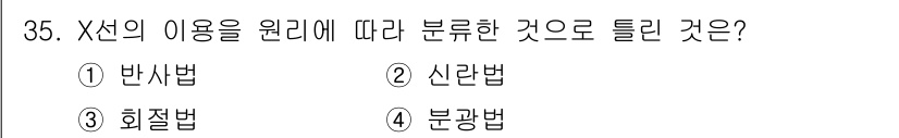 방사선비파괴검사기사 2018년 35번 - 정답은 1번 반사법입니다. X선의 이용 원리에 따라 분류할 때, 반사법은... 에 관한 핵심 기출문제