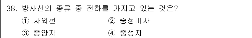 방사선비파괴검사기사 2018년 38번 - 방사선의 종류 중에서 전하를 가지는 것은 '중심자'입니다. 중심자는 양성... 에 관한 핵심 기출문제