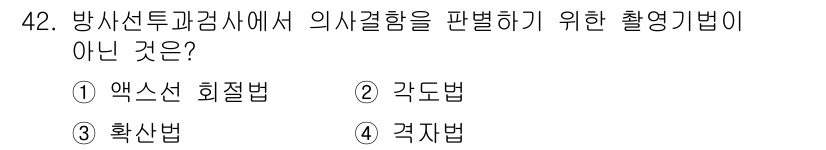 방사선비파괴검사기사 2018년 42번 - 엑스선 회절법은 방사선 비파괴 검사에서 사용되는 방식이지만, 의사결정을 ... 에 관한 핵심 기출문제