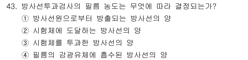 방사선비파괴검사기사 2018년 43번 - 방사선투과검사의 필름 노출 정도는 주로 "필름의 감광유체에 흡수된 방사선... 에 관한 핵심 기출문제
