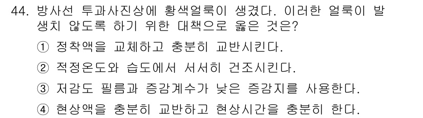 방사선비파괴검사기사 2018년 44번 - . 정답인 이유는 정착화 과정을 통해 안정적인 상태를 유지함으로써 방사선... 에 관한 핵심 기출문제