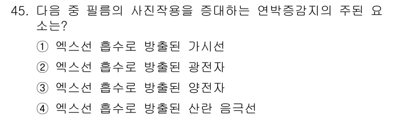 방사선비파괴검사기사 2018년 45번 - 연방증감지는 광선의 강도를 검출하여 물체의 상태를 분석하는 데 사용됩니다... 에 관한 핵심 기출문제