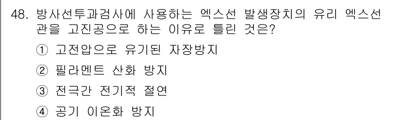 방사선비파괴검사기사 2018년 48번 - 방사선 투과 검사에서 엑스선 발생 장치의 유리 엑스선 관은 고전압이 필요... 에 관한 핵심 기출문제